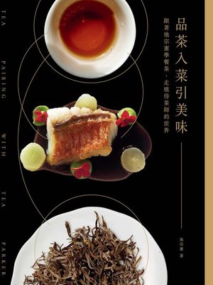 cover image of 品茶入菜引美味